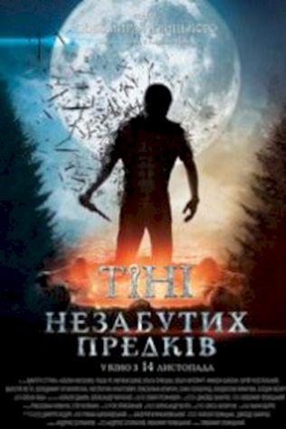 Тени незабытых предков смотреть онлайн бесплатно в хорошем качестве - трейлер