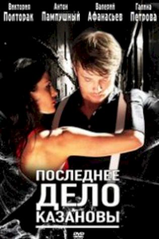 Последнее дело Казановы (2012) смотреть онлайн бесплатно в хорошем качестве