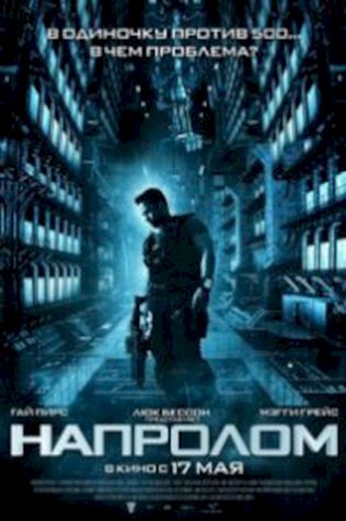 Напролом (2012) смотреть онлайн бесплатно в хорошем качестве