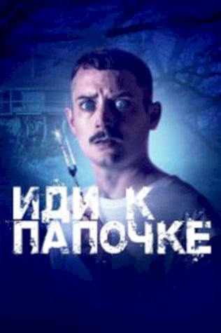 Иди к папочке (2019) смотреть онлайн бесплатно в хорошем качестве