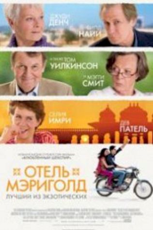 Отель «Мэриголд»: Лучший из экзотических (2011) смотреть онлайн бесплатно в хорошем качестве