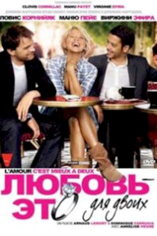 Любовь – это для двоих (2010) смотреть онлайн бесплатно в хорошем качестве