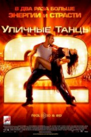 Уличные танцы 2 (2012) смотреть онлайн бесплатно в хорошем качестве