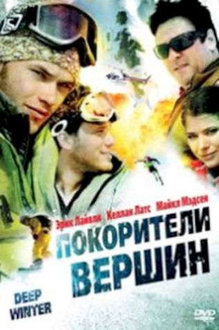 Покорители вершин (2008) смотреть онлайн бесплатно в хорошем качестве