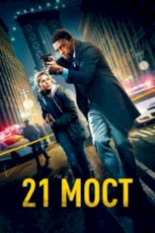 21 мост (2019) смотреть онлайн бесплатно в хорошем качестве