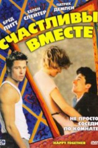 Счастливы вместе (1989) смотреть онлайн бесплатно в хорошем качестве