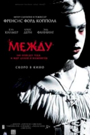 Между (2011) смотреть онлайн бесплатно в хорошем качестве