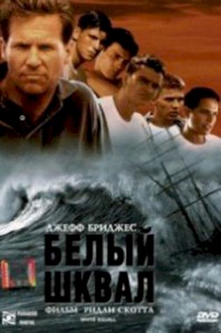 Белый шквал (1996) смотреть онлайн бесплатно в хорошем качестве