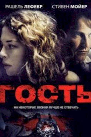 Гость