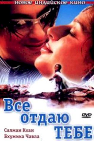 Все отдаю тебе (2003) смотреть онлайн бесплатно в хорошем качестве