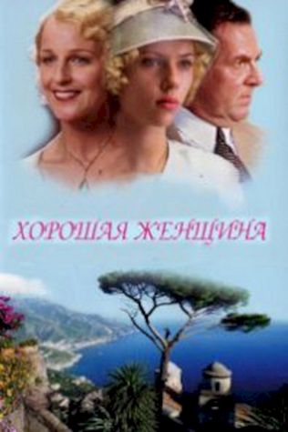 Хорошая женщина (2004) смотреть онлайн бесплатно в хорошем качестве