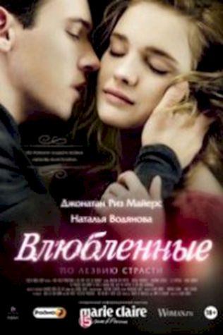 Влюбленные (2012) смотреть онлайн бесплатно в хорошем качестве