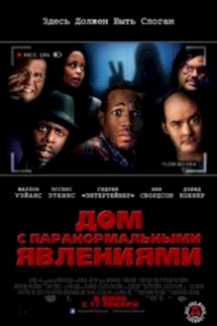 Дом с паранормальными явлениями (2013) смотреть онлайн бесплатно в хорошем качестве