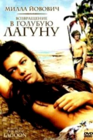 Возвращение в Голубую лагуну (1991) смотреть онлайн бесплатно в хорошем качестве