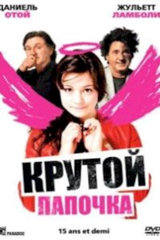 Крутой папочка (2008) смотреть онлайн бесплатно в хорошем качестве