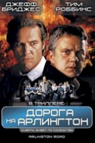 Дорога на Арлингтон (1998) смотреть онлайн бесплатно в хорошем качестве