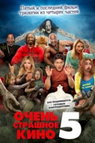 Очень страшное кино 5 (2013) смотреть онлайн бесплатно в хорошем качестве