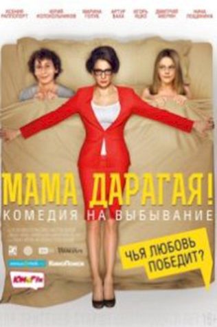 Мама дарагая! смотреть онлайн бесплатно в хорошем качестве - трейлер