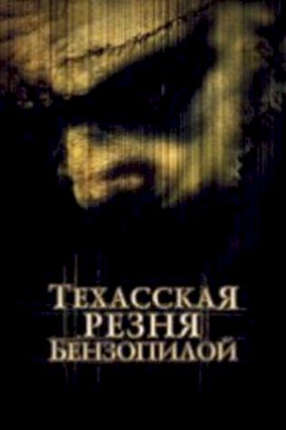 Техасская резня бензопилой (2003) смотреть онлайн бесплатно в хорошем качестве