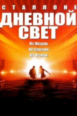 Дневной свет (1996) смотреть онлайн бесплатно в хорошем качестве