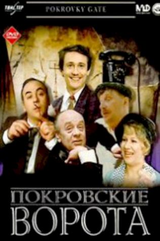 Покровские ворота (1982) смотреть онлайн бесплатно в хорошем качестве