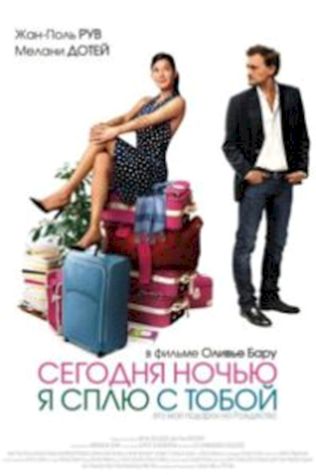 Сегодня ночью я сплю с тобой (2007) смотреть онлайн бесплатно в хорошем качестве