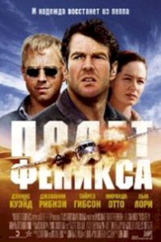 Полет Феникса (2004) смотреть онлайн бесплатно в хорошем качестве