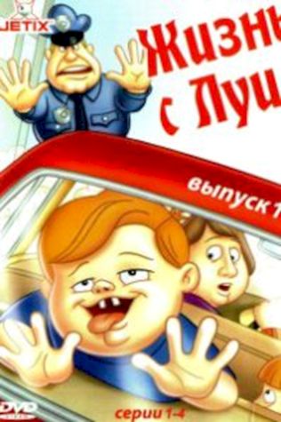 Жизнь с Луи смотреть онлайн бесплатно в хорошем качестве - трейлер