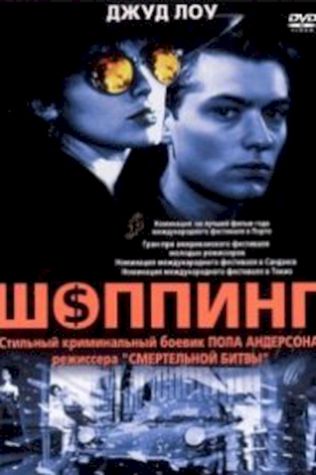 Шоппинг (1994) смотреть онлайн бесплатно в хорошем качестве