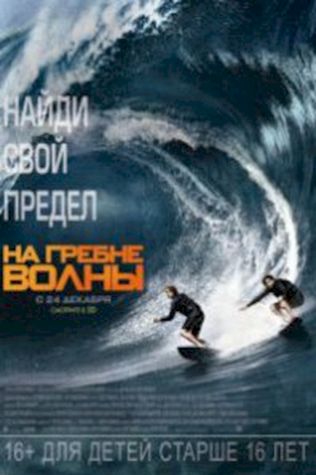 На гребне волны (2015) смотреть онлайн бесплатно в хорошем качестве