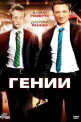 Гении (2009) смотреть онлайн бесплатно в хорошем качестве