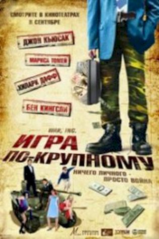 Игра по-крупному (2008) смотреть онлайн бесплатно в хорошем качестве