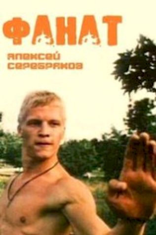 Фанат (1989) смотреть онлайн бесплатно в хорошем качестве