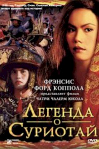 Легенда о Суриотай (2001) смотреть онлайн бесплатно в хорошем качестве