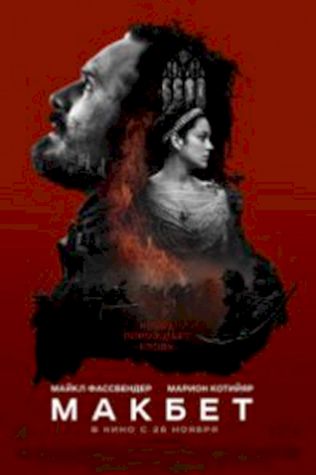 Макбет (2015) смотреть онлайн бесплатно в хорошем качестве