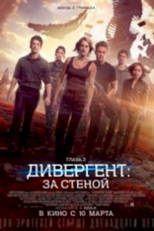 Дивергент, глава 3: За стеной