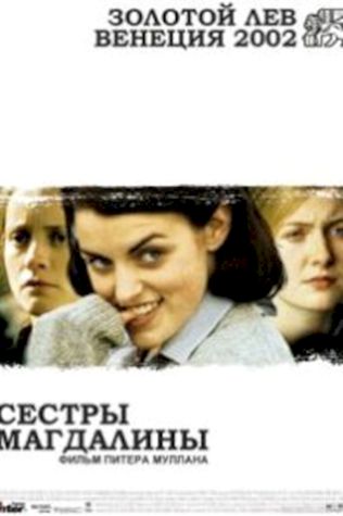 Сестры Магдалины (2002) смотреть онлайн бесплатно в хорошем качестве