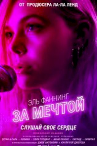 За мечтой (2018) смотреть онлайн бесплатно в хорошем качестве