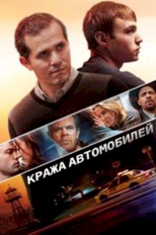 Кража автомобилей (2015) смотреть онлайн бесплатно в хорошем качестве