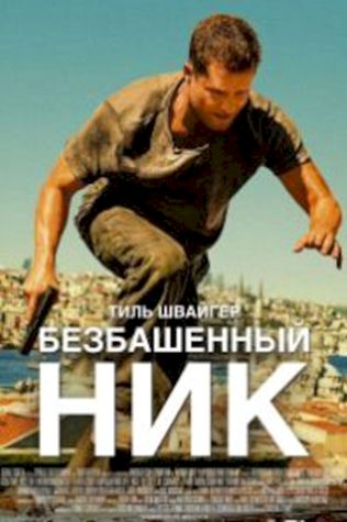 Безбашенный Ник (2016) смотреть онлайн бесплатно в хорошем качестве