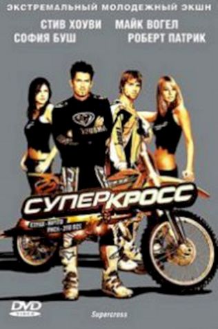 Суперкросс (2005) смотреть онлайн бесплатно в хорошем качестве