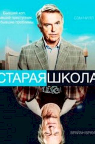 Старая школа (2014) смотреть онлайн бесплатно в хорошем качестве