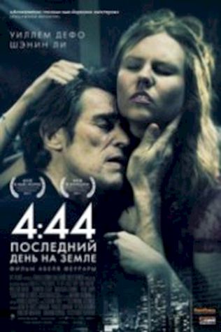 4:44 Последний день на Земле