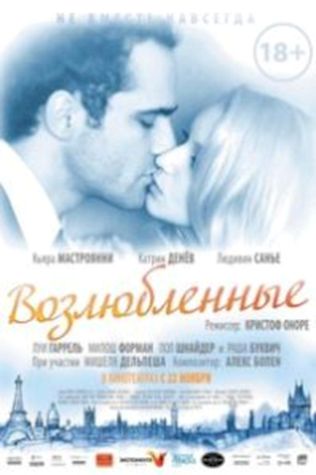 Возлюбленные (2011) смотреть онлайн бесплатно в хорошем качестве