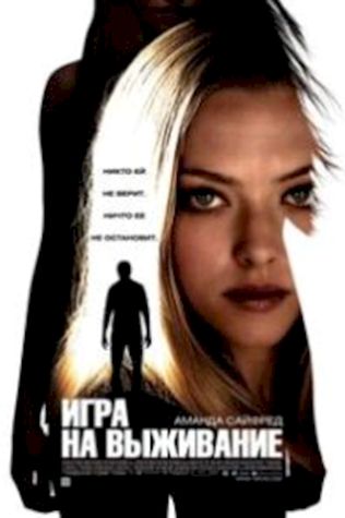Игра на выживание смотреть онлайн бесплатно в хорошем качестве - трейлер