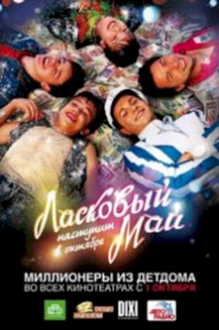 Ласковый май (2009) смотреть онлайн бесплатно в хорошем качестве