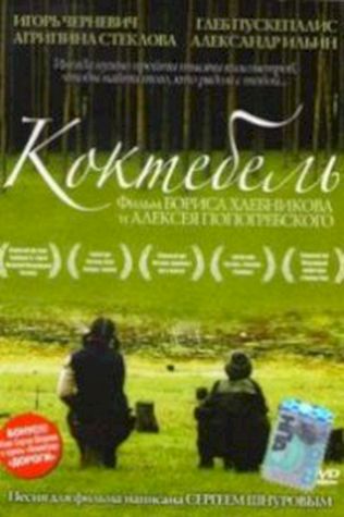 Коктебель (2003) смотреть онлайн бесплатно в хорошем качестве