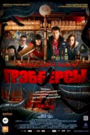 Грэбберсы (2012) смотреть онлайн бесплатно в хорошем качестве