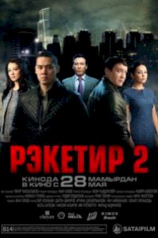 Рэкетир 2 (2015) смотреть онлайн бесплатно в хорошем качестве