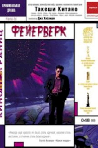 Фейерверк (1997) смотреть онлайн бесплатно в хорошем качестве